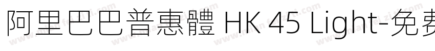 阿里巴巴普惠體 HK 45 Light字体转换